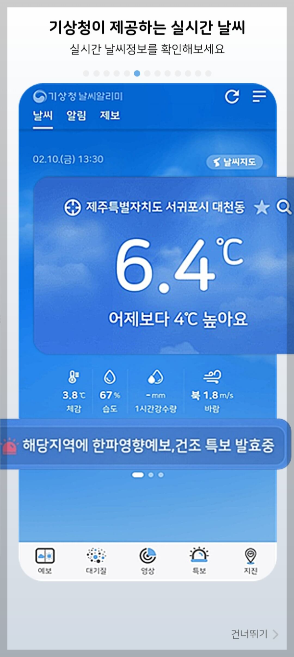기상청 날씨알리미 앱 다운로드하기