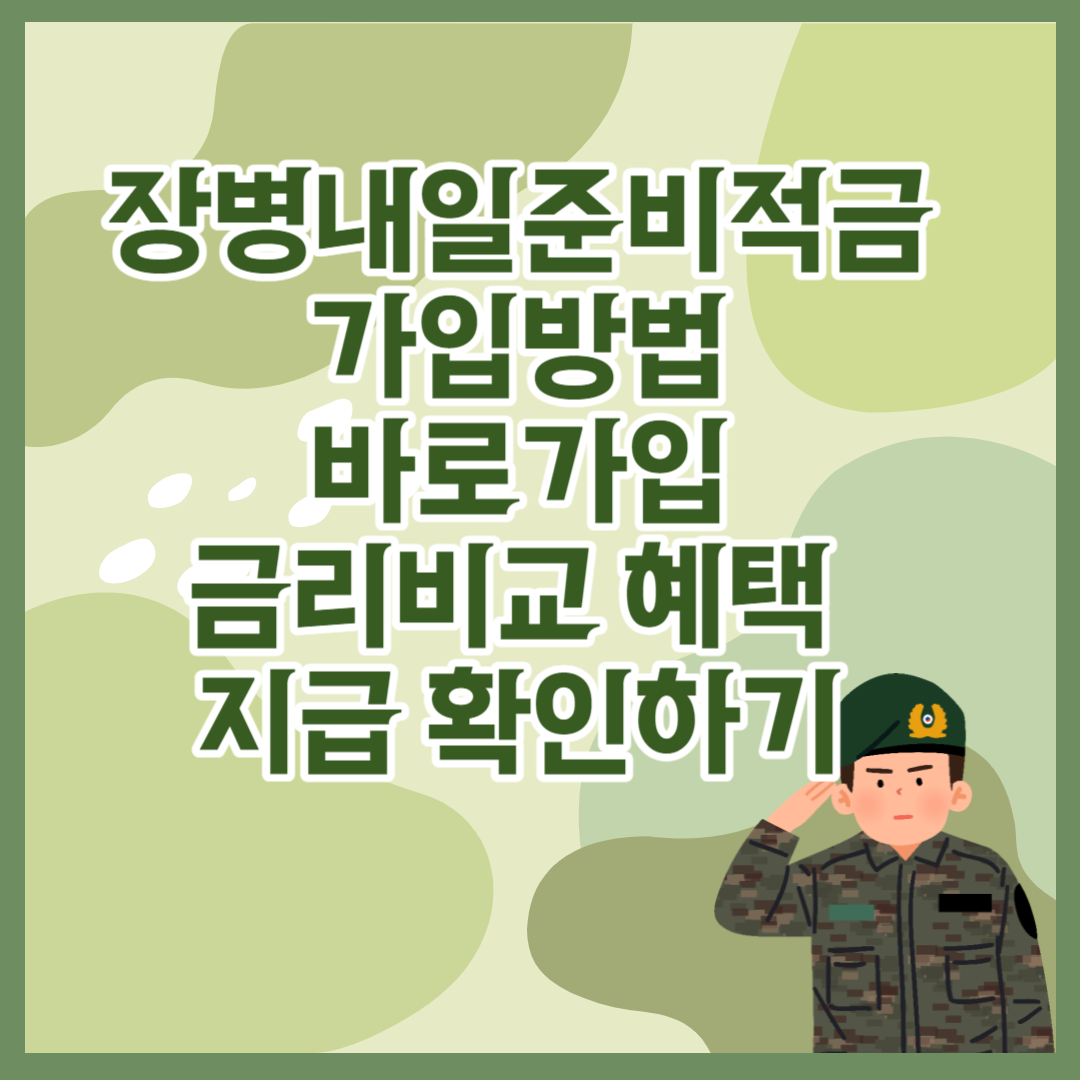 장병내일준비적금 가입방법 바로가입 금리비교 혜택 지급 확인하기 썸네일