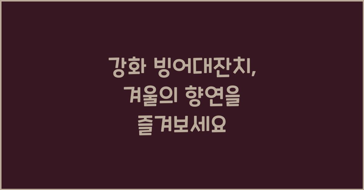 강화 빙어대잔치