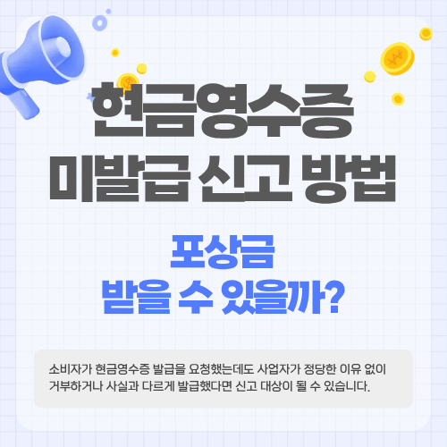 현금영수증 미발급 신고 방법&hellip;포상금 받을 수 있을까?