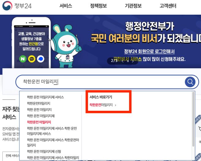 정부 24 착한 운전마일리지 사이트 이미지