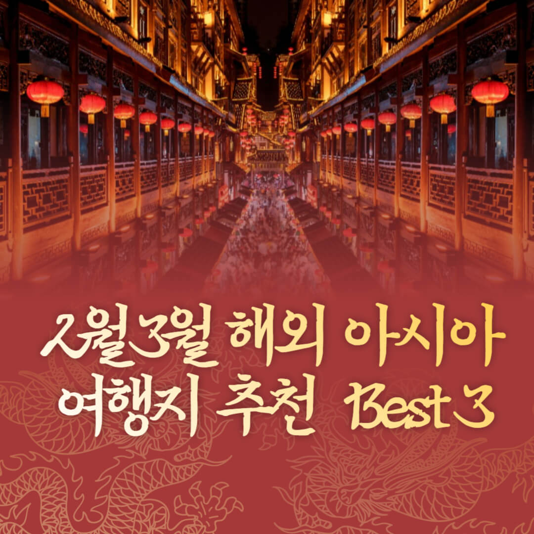 2월-3월-해외-아시아-여행지-추천
