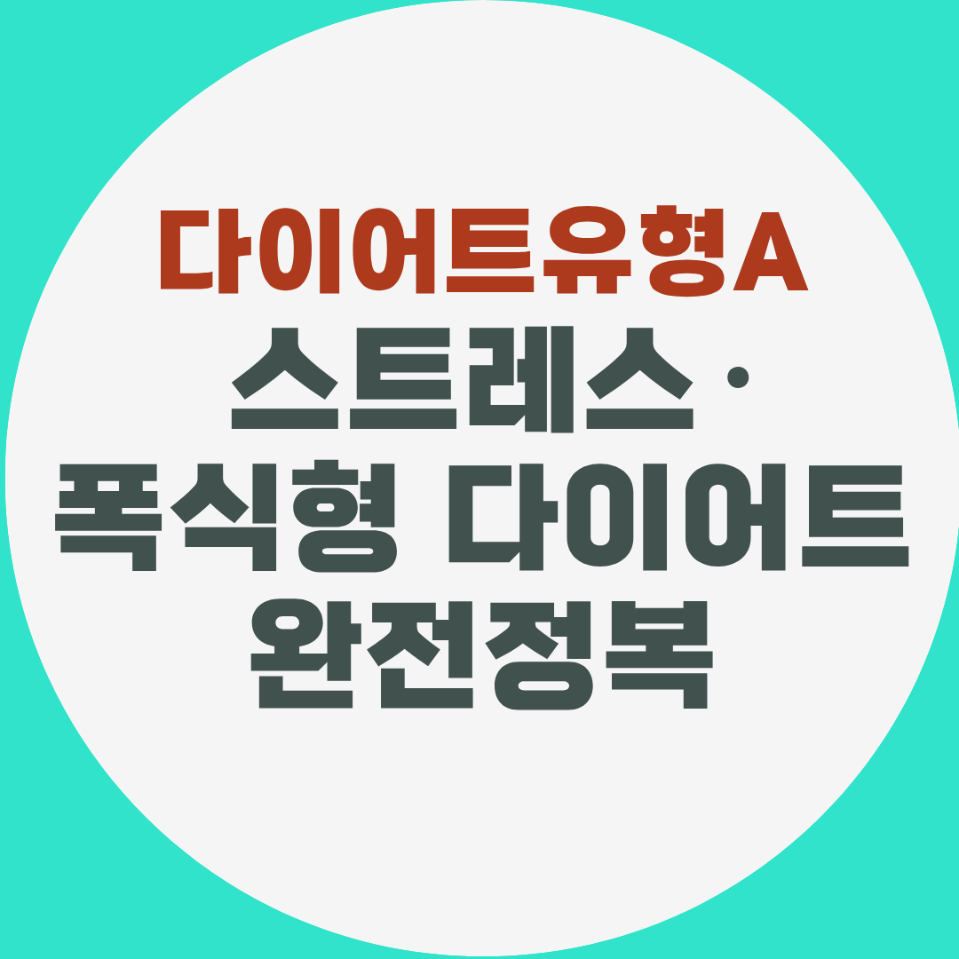 스트레스&middot;폭식형 다이어트 완전정복