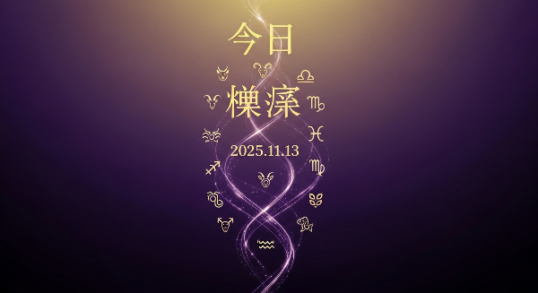 2025년 11월13일 오늘의 운세
