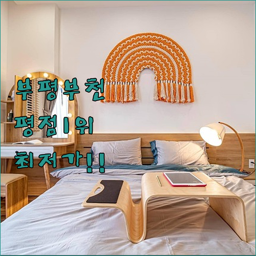 출장객과 커플을 위한 부평 부천 지역..