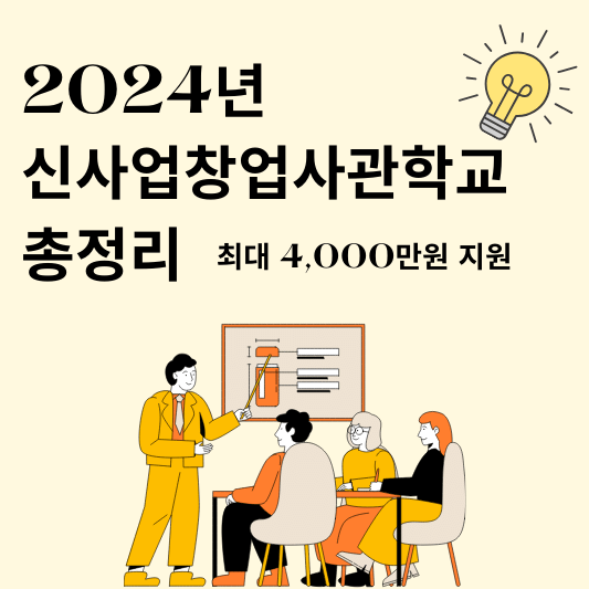 2024년 신사업창업사관학교 내용 총정리