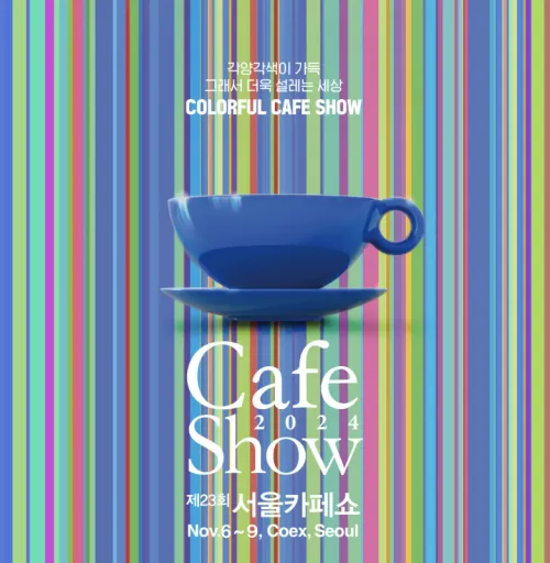 제23회 서울카페쇼2024: 코엑스