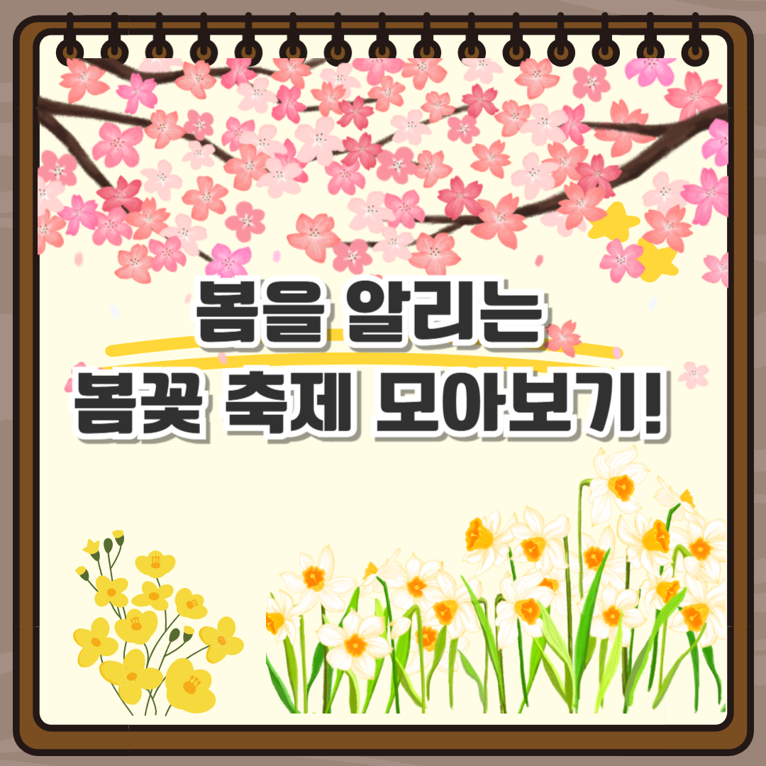 봄꽃 축제