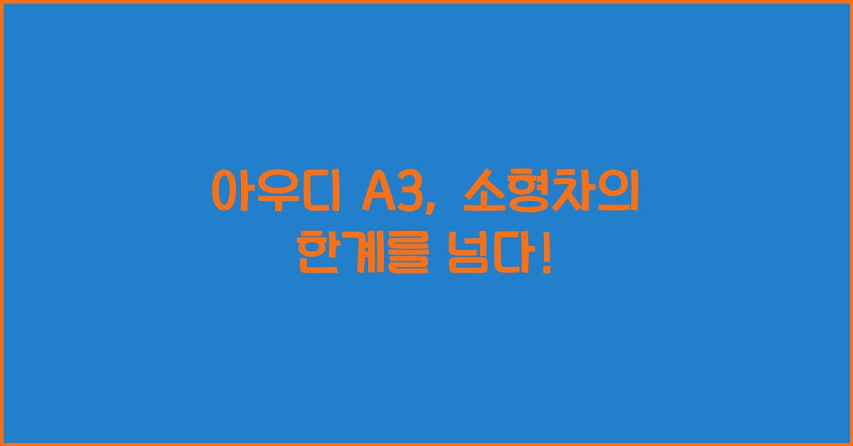 아우디 A3
