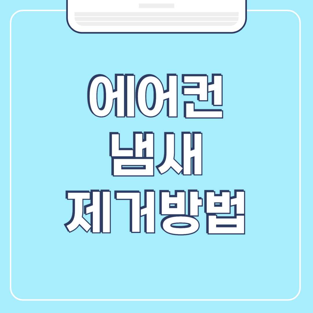 에어컨 냄새 없애는 방법 (곰팡이, 송풍, 청소)