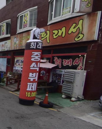 인천도화동 희래성