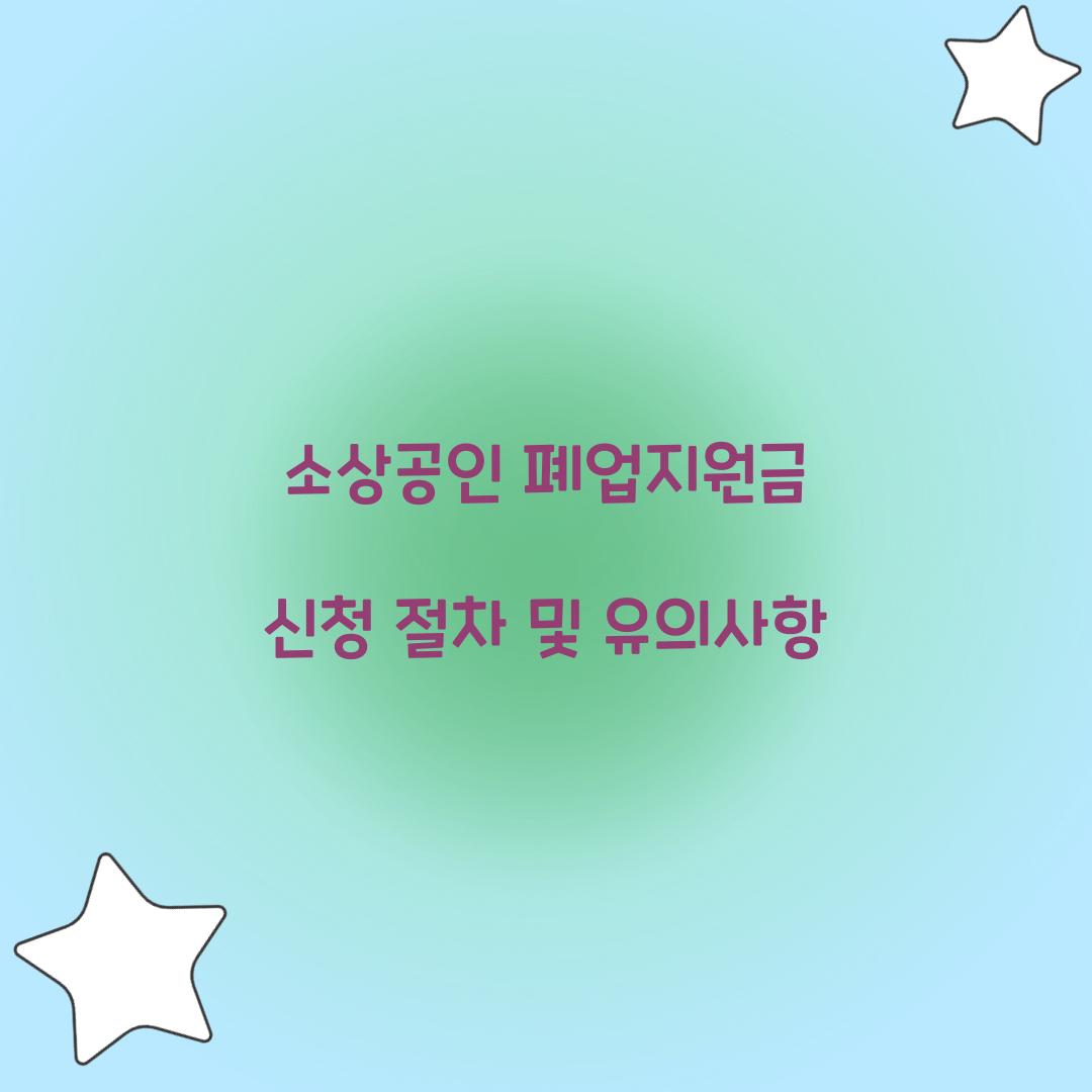 소상공인 폐업지원금