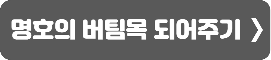 명호의 버팀목 되어주기2
