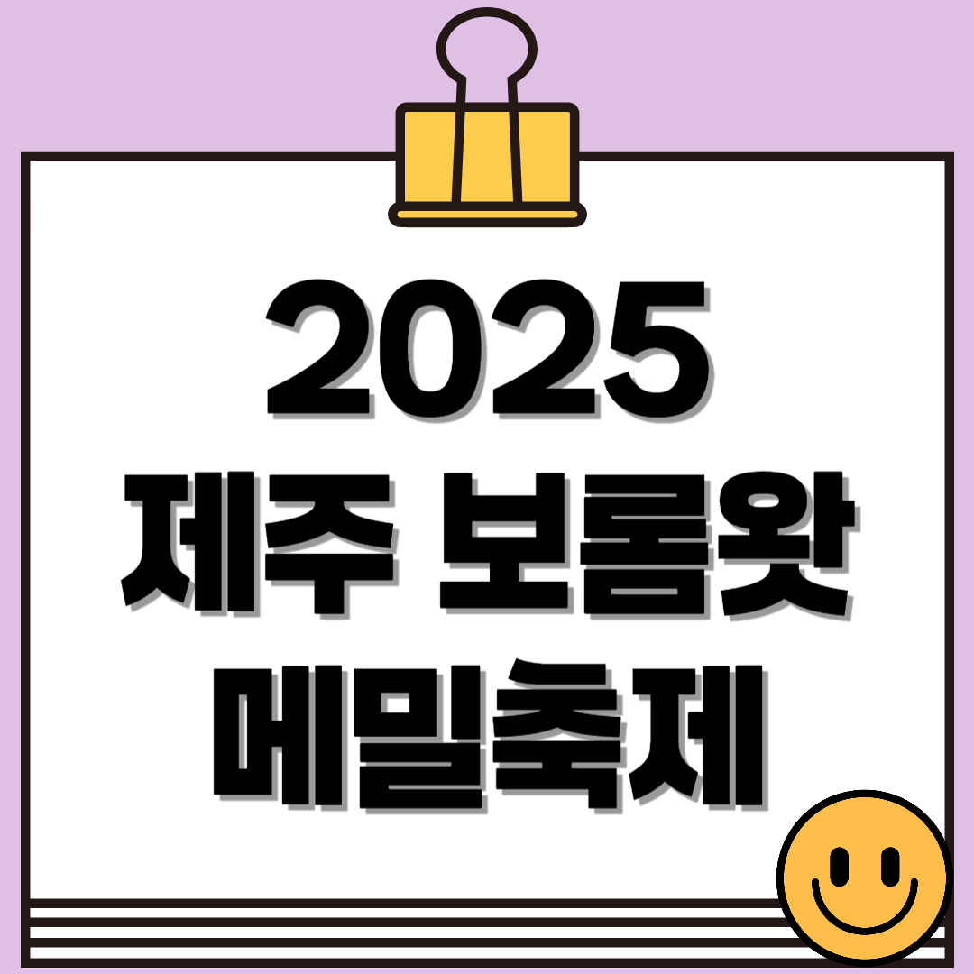 2025 보롬왓 메밀축제 완벽 가이드 - 일정, 입장료, 포토존, 관람 꿀팁 총정리