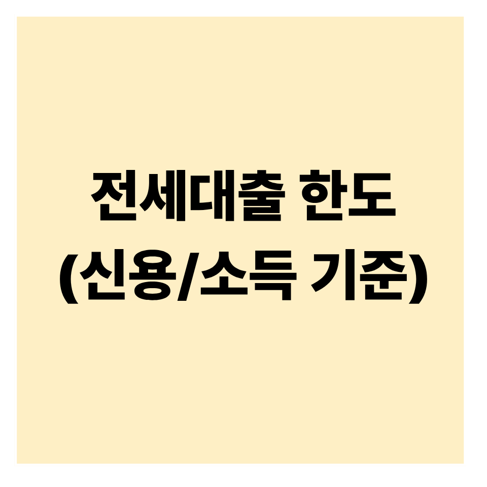 전세대출 소득·신용 기준 정리