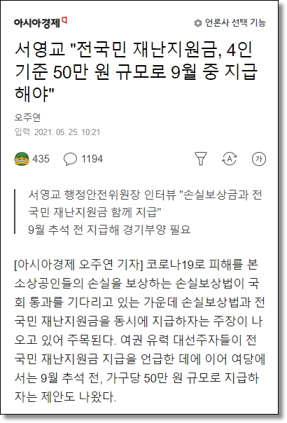 아시아경제-기사-서영교-전국민-5차-지난지원금-50만원-9월