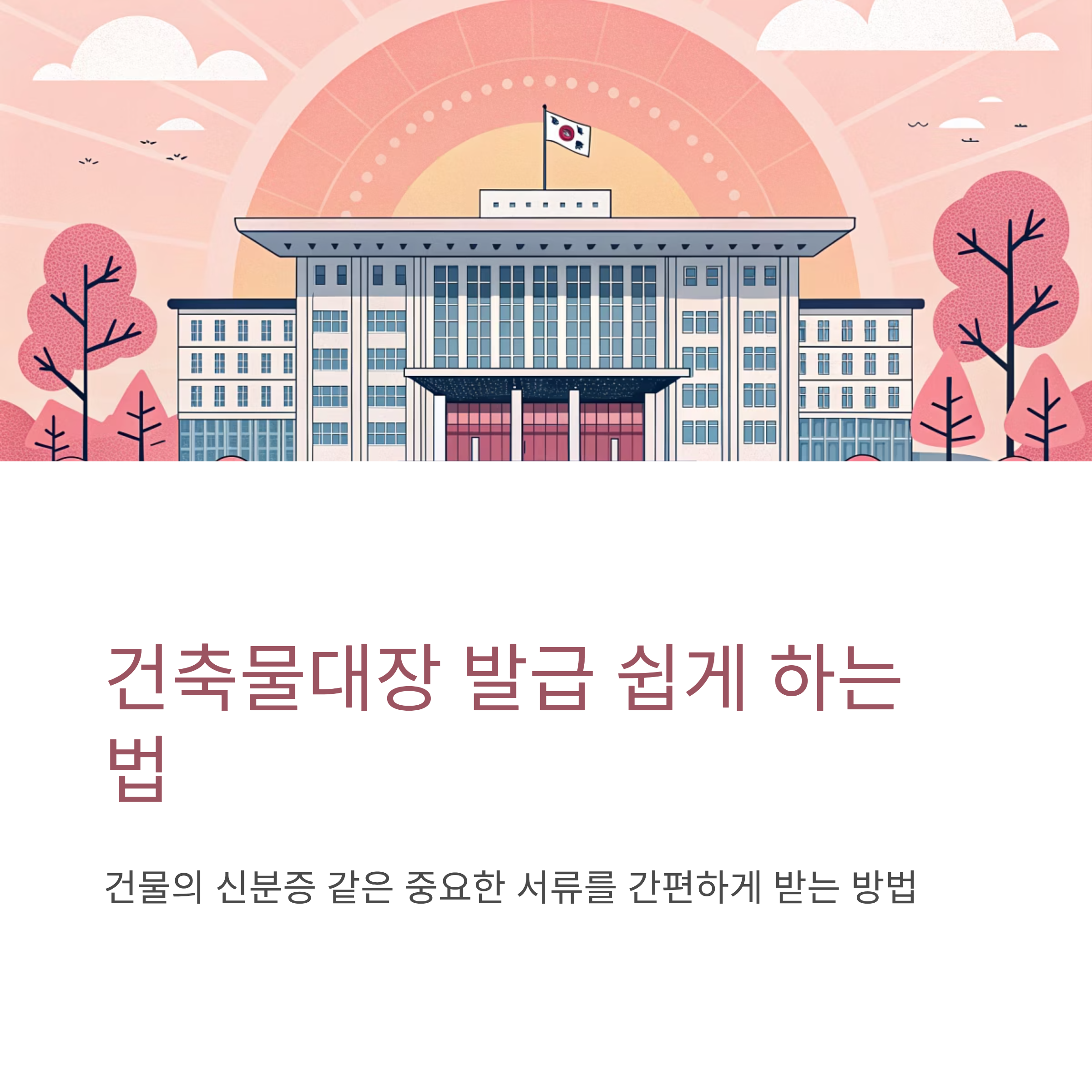 건축물대장 발급 쉽게 하는 법