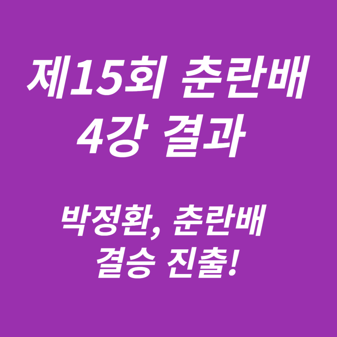 제15회 춘란배 4강전