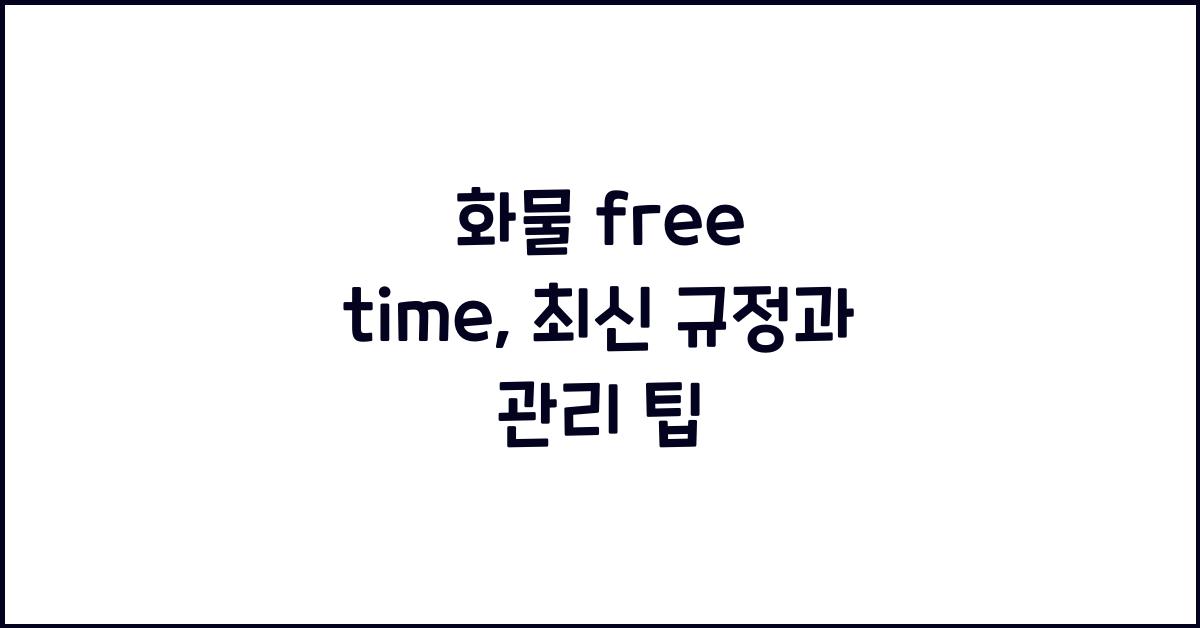 화물 free time