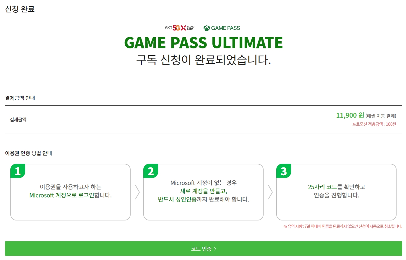 SKT 프로모션 구독 완료