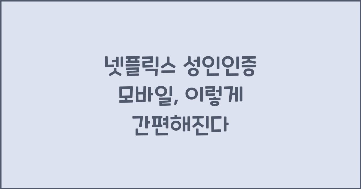 넷플릭스 성인인증 모바일