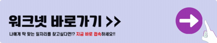 워크넷 구인구직