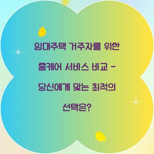 임대주택 거주자를 위한 홈케어 서비스 비교