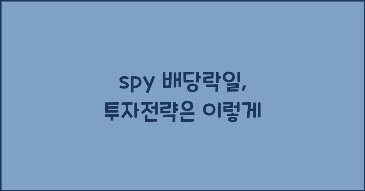 spy 배당락일