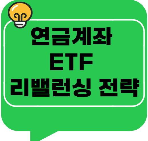 연금계좌 ETF 리밸런싱 전략