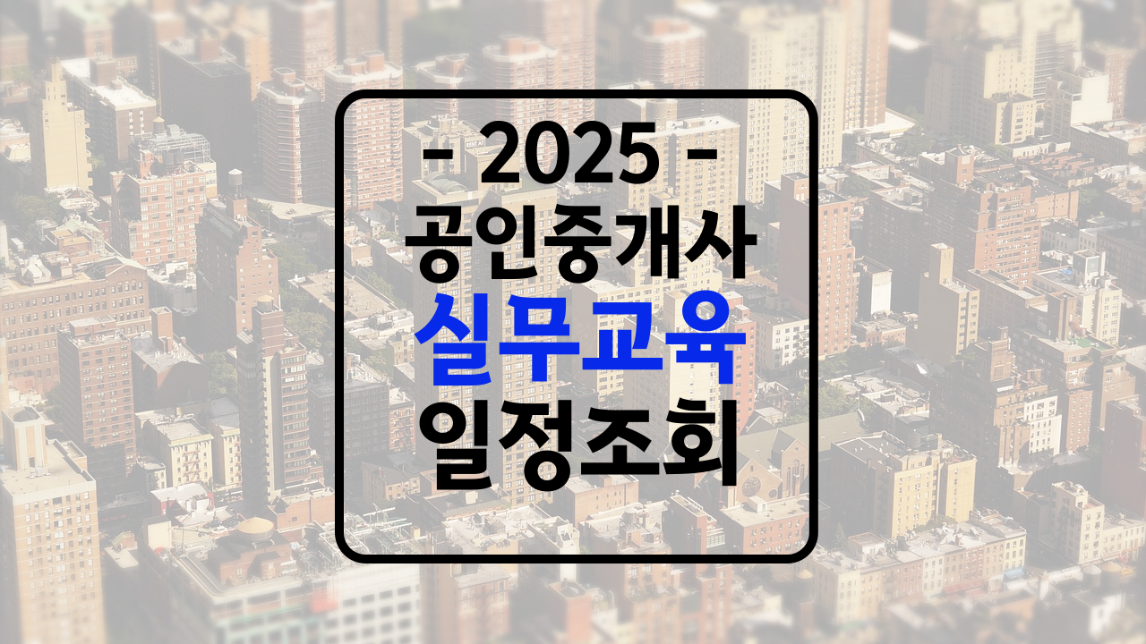 공인중개사 실무교육 일정
