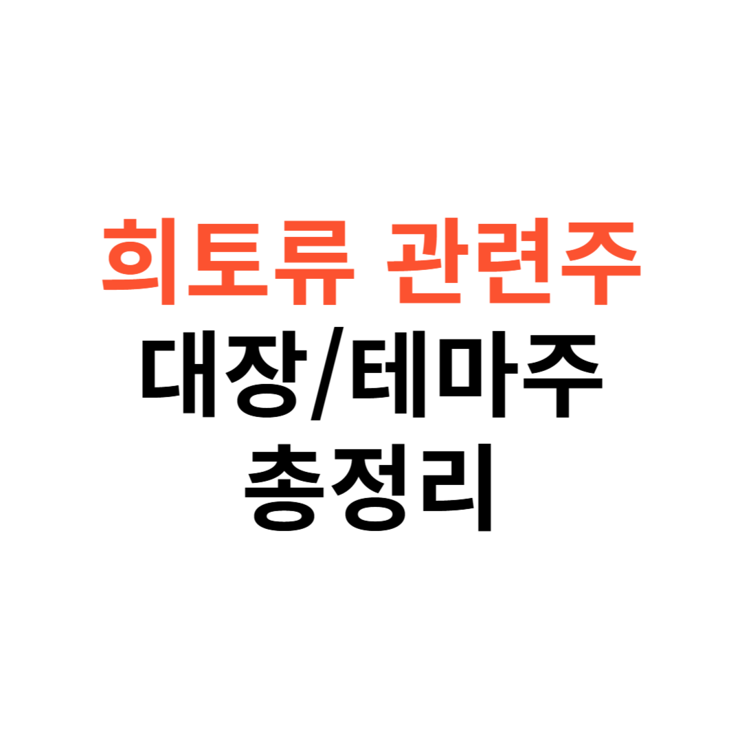 희토류 관련주