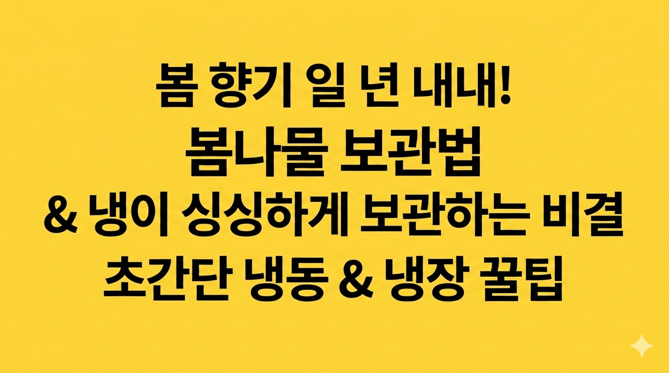 봄나물 보관법 &amp; 냉이 사계절 내내 먹는 비결