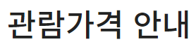 드라이브인 스퀘어원 CGV 가격