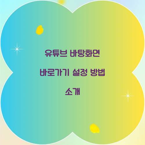 유튜브 바탕화면 바로가기