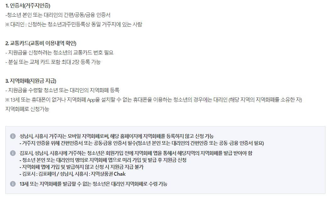 경기도 청소년 교통비 지원 준비사항