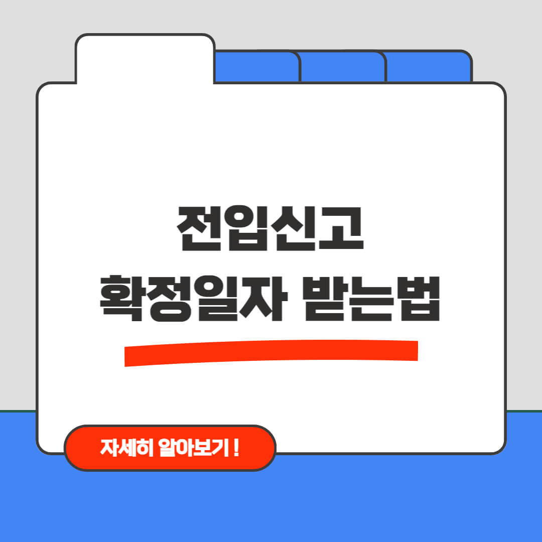 전입신고와 확정일자 받는법