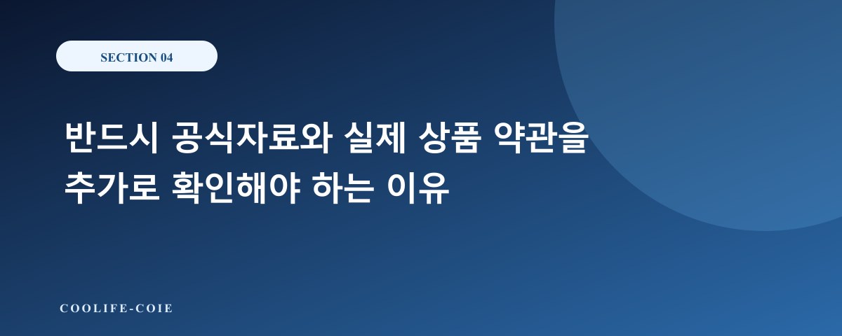 반드시 공식자료와 실제 상품 약관을 추가로 확인해야 하는 이유