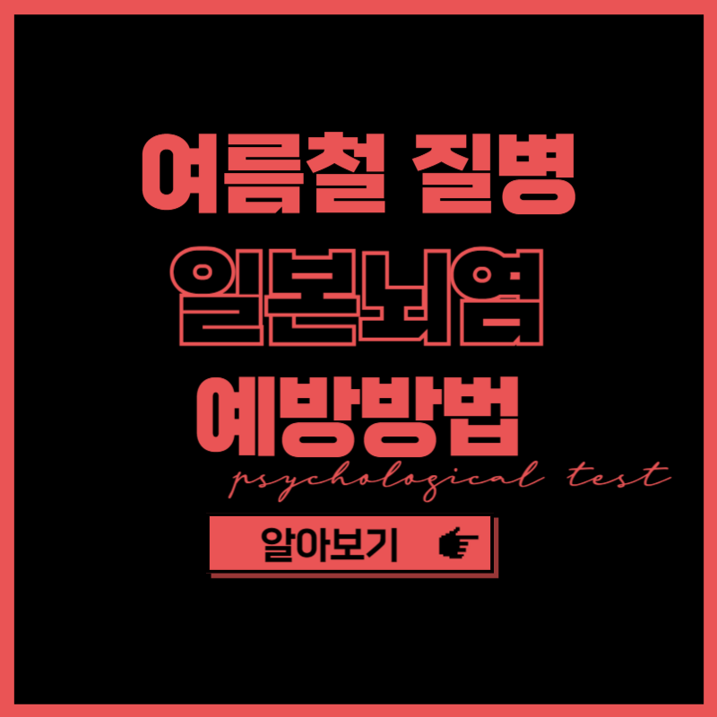 여름철 질병 일본뇌염 예방방법