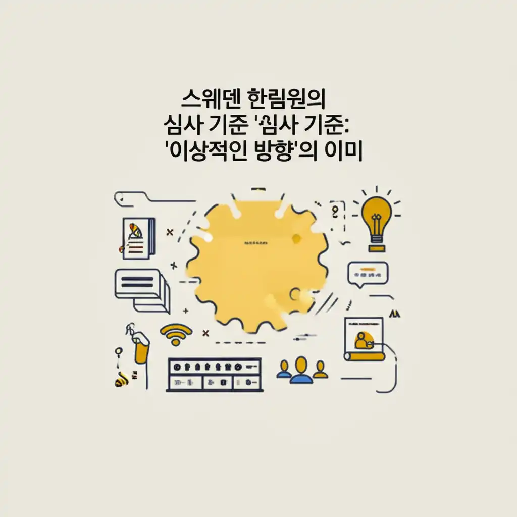 스웨덴 한림원의 노벨문학상 선정 기준과 심사를 나타내는 이미지