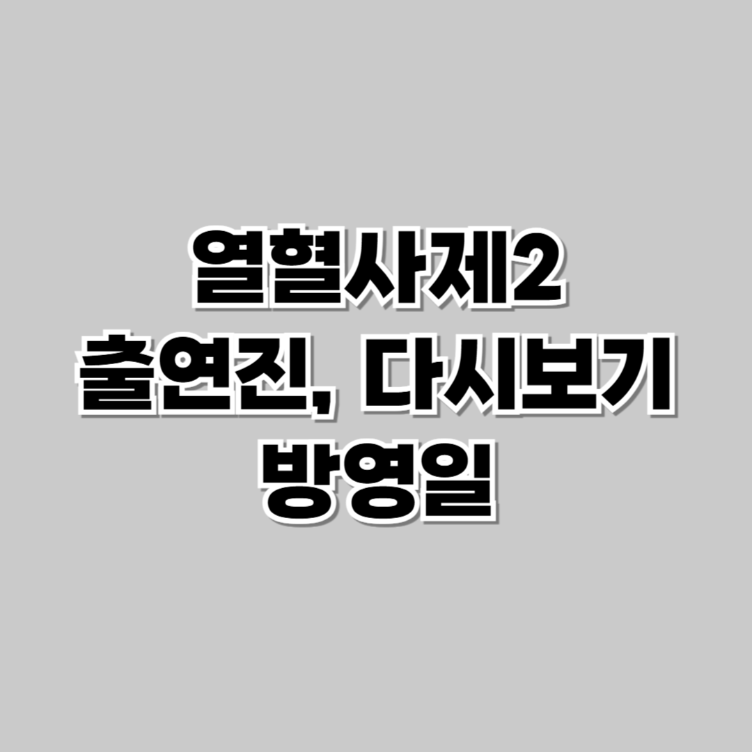 열혈사제2출연진다시보기방영일