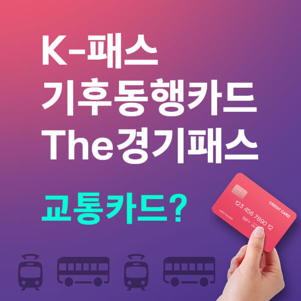 K패스&#44; 경기패스 대중교통비 환급