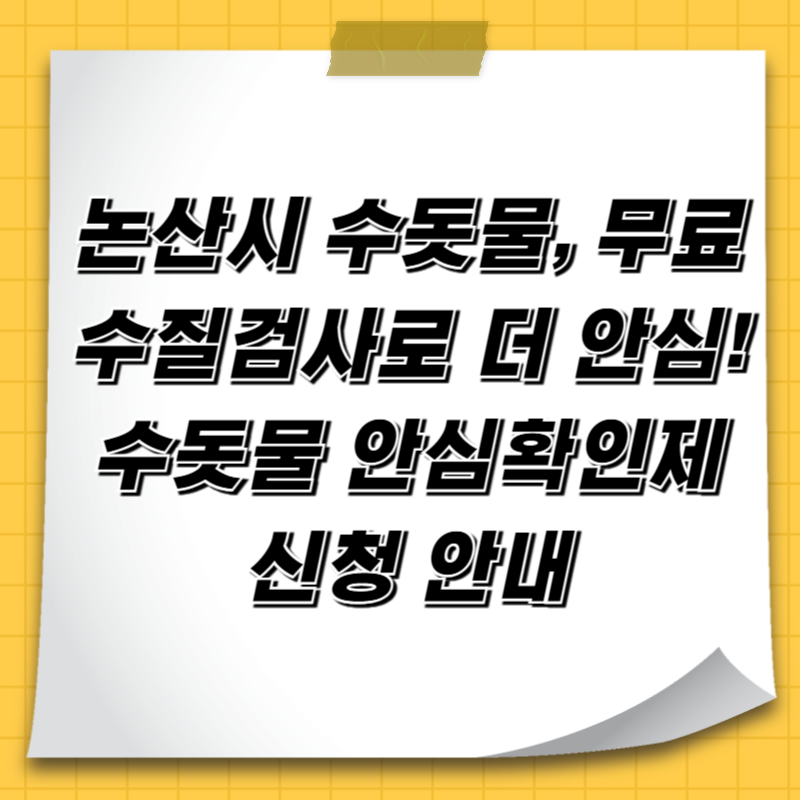 논산시 수돗물, 무료 수질검사로 더 안심! 수돗물 안심확인제 신청 안내
