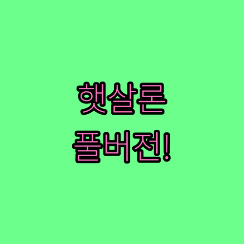 서민금융진흥원 햇살론 대출 금리 한도..