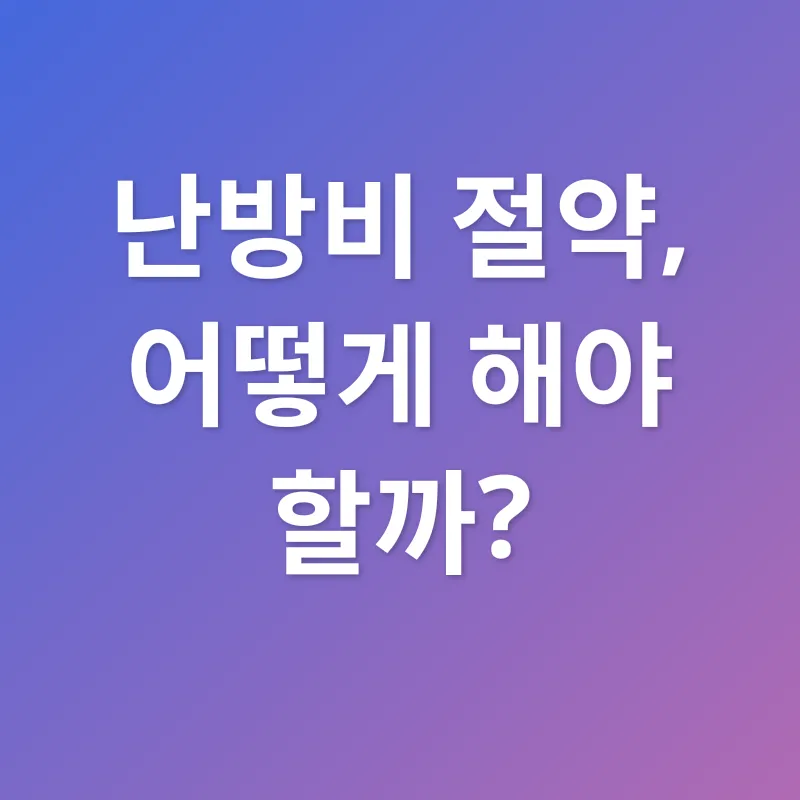 도시가스 절약_1