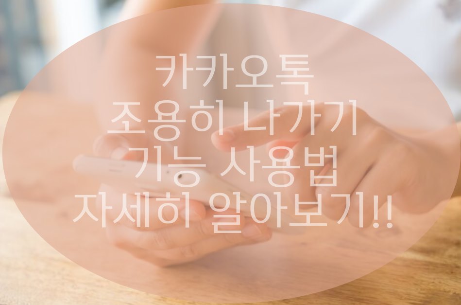 카카오톡 조용히 나가기 방법