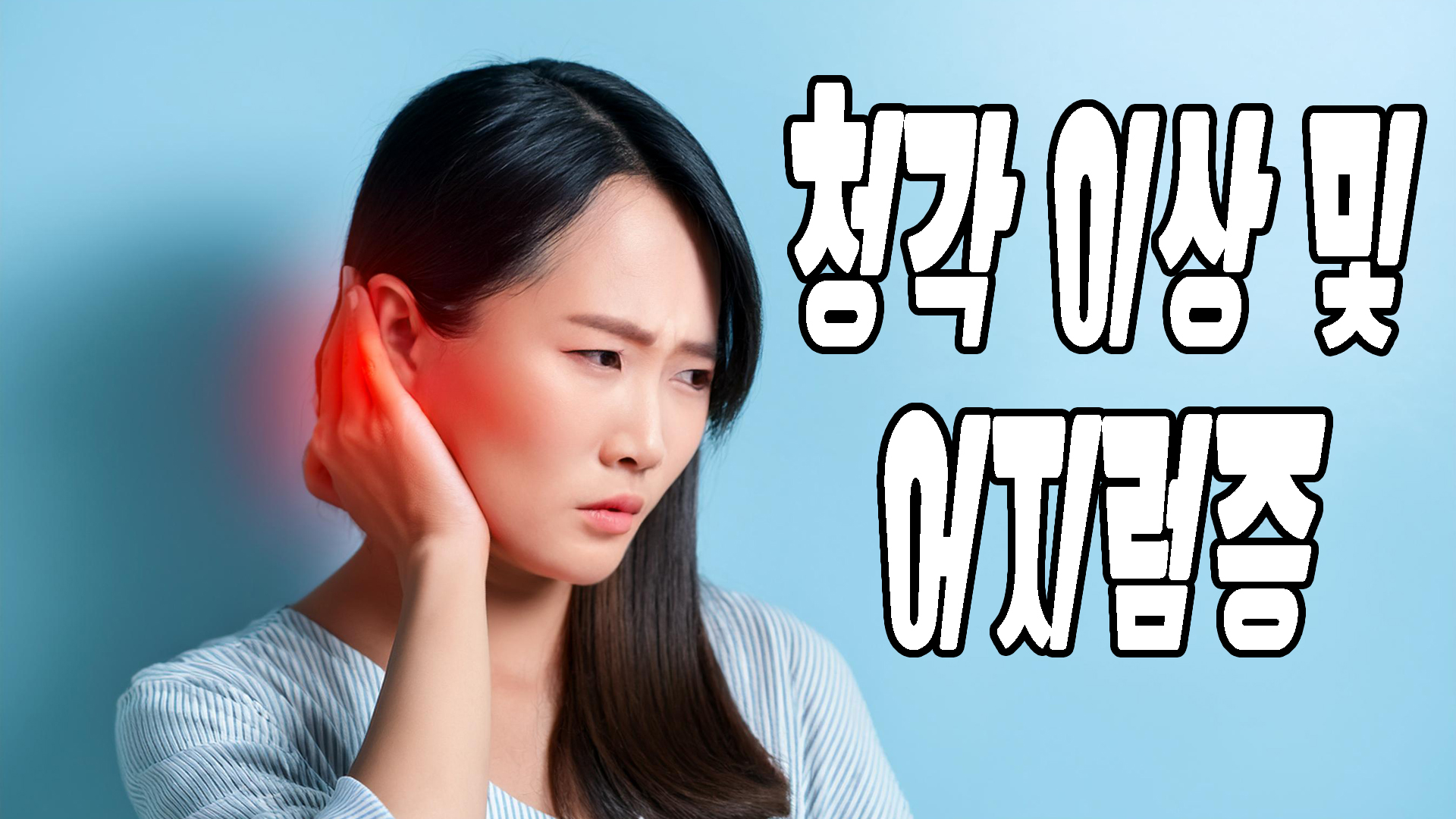 청각 이상 및 어지럼증