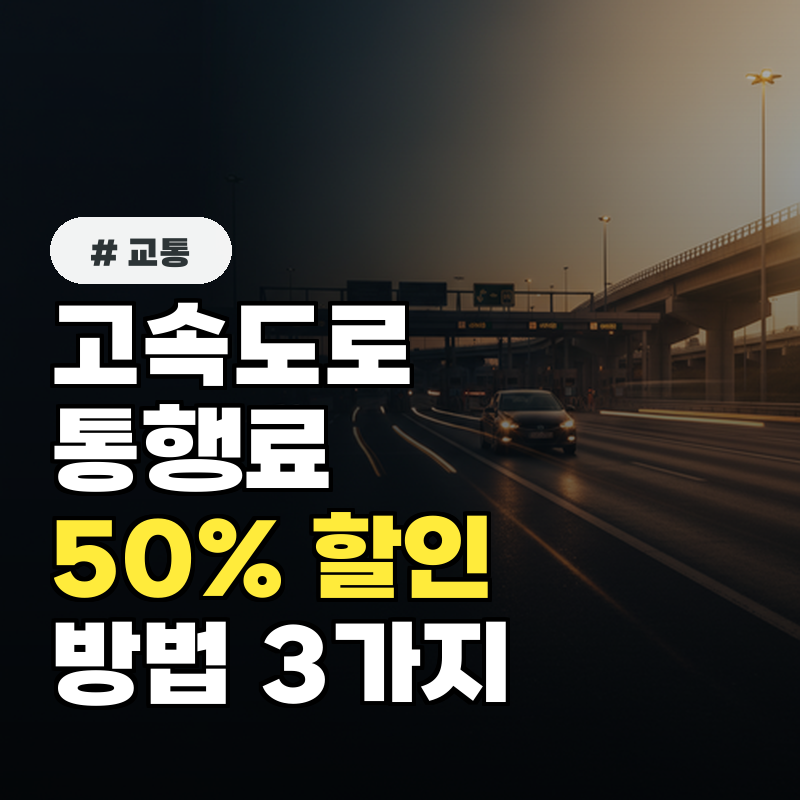 고속도로 통행료, 의외로 50% 할인받는 숨겨진 방법 3가지