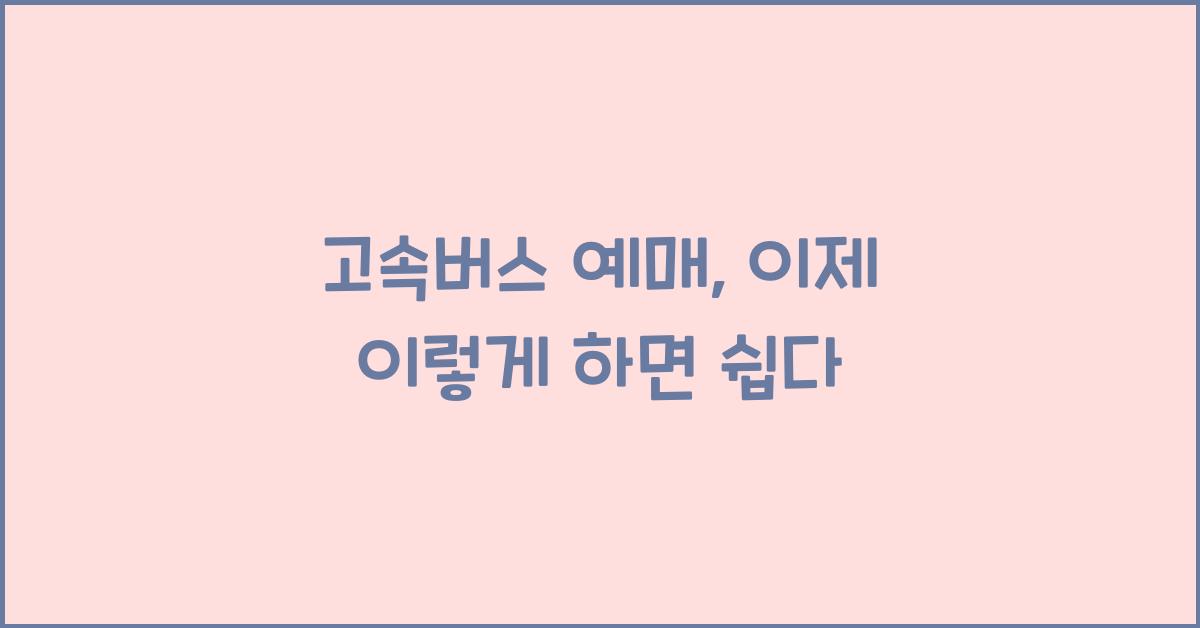 고속버스 예매