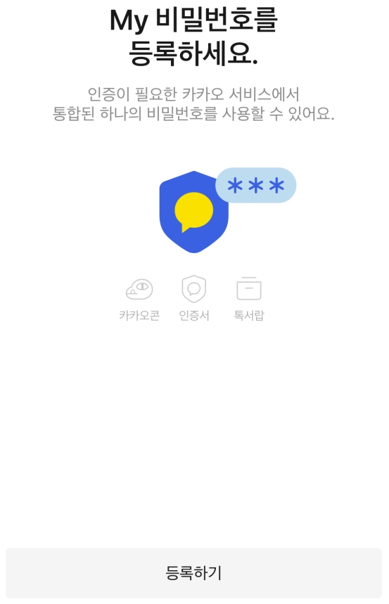 카카오톡 비밀번호 6자리 설정