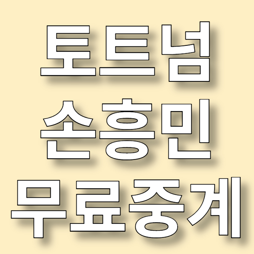 토트넘 손흥민 무료중계